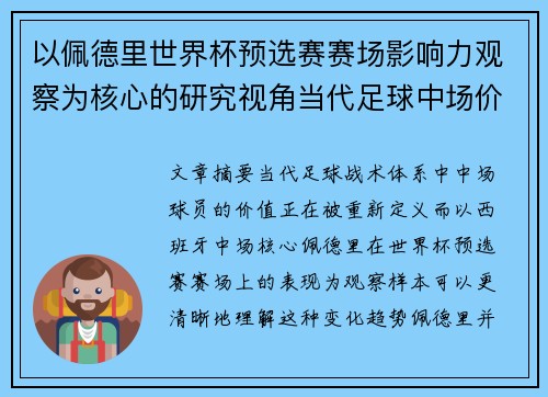 以佩德里世界杯预选赛赛场影响力观察为核心的研究视角当代足球中场价值解析