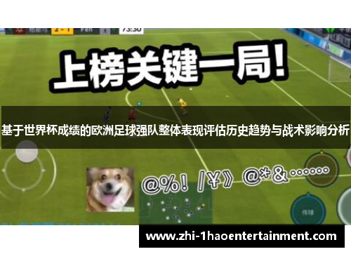 基于世界杯成绩的欧洲足球强队整体表现评估历史趋势与战术影响分析