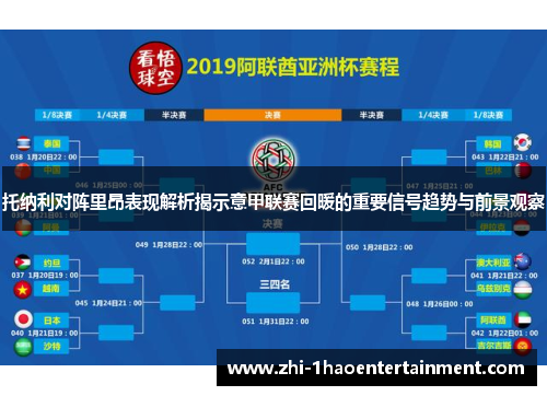 托纳利对阵里昂表现解析揭示意甲联赛回暖的重要信号趋势与前景观察