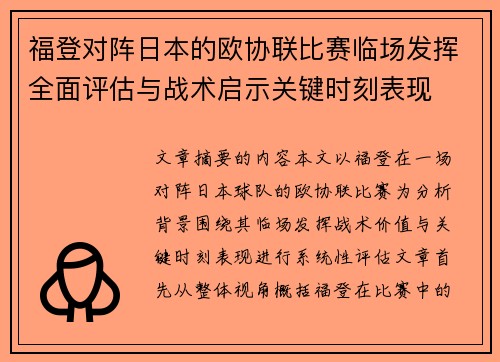 福登对阵日本的欧协联比赛临场发挥全面评估与战术启示关键时刻表现 福登对阵日本的欧协联比赛临场发挥全面评估与战术启示关键时刻表现