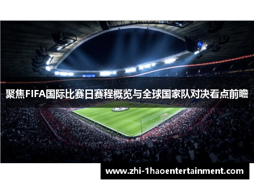 聚焦FIFA国际比赛日赛程概览与全球国家队对决看点前瞻 聚焦FIFA国际比赛日赛程概览与全球国家队对决看点前瞻