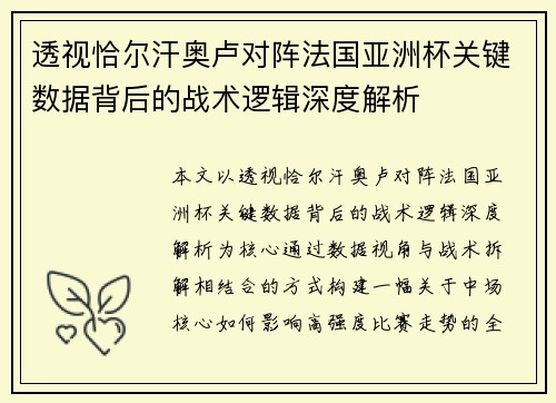透视恰尔汗奥卢对阵法国亚洲杯关键数据背后的战术逻辑深度解析 透视恰尔汗奥卢对阵法国亚洲杯关键数据背后的战术逻辑深度解析