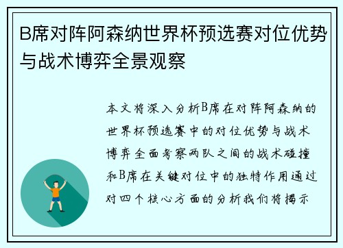 B席对阵阿森纳世界杯预选赛对位优势与战术博弈全景观察 B席对阵阿森纳世界杯预选赛对位优势与战术博弈全景观察