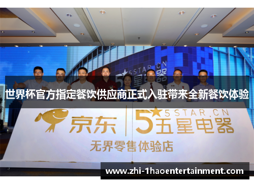 世界杯官方指定餐饮供应商正式入驻带来全新餐饮体验 世界杯官方指定餐饮供应商正式入驻带来全新餐饮体验