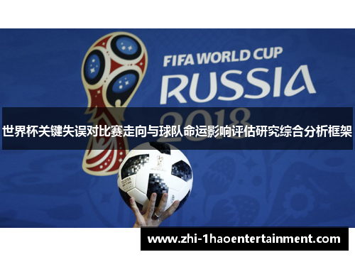 世界杯关键失误对比赛走向与球队命运影响评估研究综合分析框架 世界杯关键失误对比赛走向与球队命运影响评估研究综合分析框架