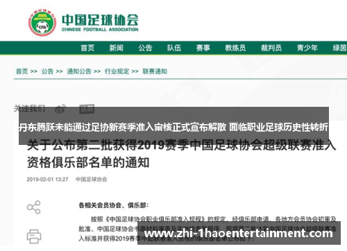 丹东腾跃未能通过足协新赛季准入审核正式宣布解散 面临职业足球历史性转折 丹东腾跃未能通过足协新赛季准入审核正式宣布解散 面临职业足球历史性转折