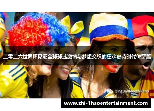 二零二六世界杯见证全球球迷激情与梦想交织的狂欢史诗时代传奇篇 二零二六世界杯见证全球球迷激情与梦想交织的狂欢史诗时代传奇篇