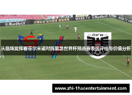 从临场发挥看菲尔米诺对阵里昂世界杯预选赛表现评估与价值分析 从临场发挥看菲尔米诺对阵里昂世界杯预选赛表现评估与价值分析