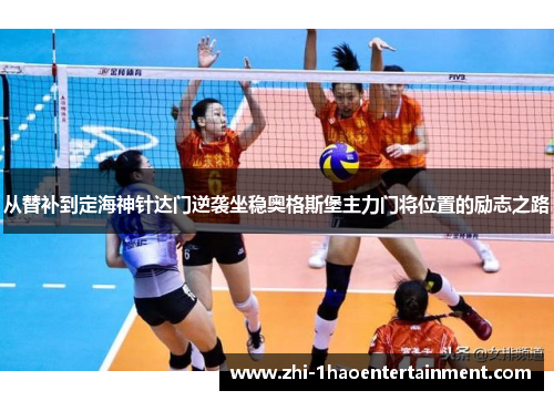 从替补到定海神针达门逆袭坐稳奥格斯堡主力门将位置的励志之路 从替补到定海神针达门逆袭坐稳奥格斯堡主力门将位置的励志之路