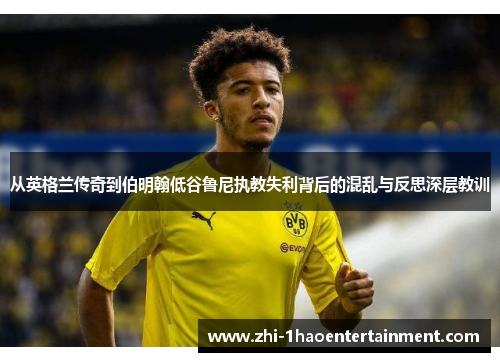 从英格兰传奇到伯明翰低谷鲁尼执教失利背后的混乱与反思深层教训 从英格兰传奇到伯明翰低谷鲁尼执教失利背后的混乱与反思深层教训