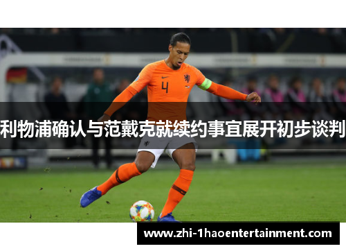 利物浦确认与范戴克就续约事宜展开初步谈判
