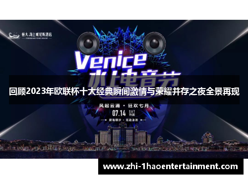 回顾2023年欧联杯十大经典瞬间激情与荣耀并存之夜全景再现