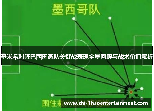 基米希对阵巴西国家队关键战表现全景回顾与战术价值解析 基米希对阵巴西国家队关键战表现全景回顾与战术价值解析