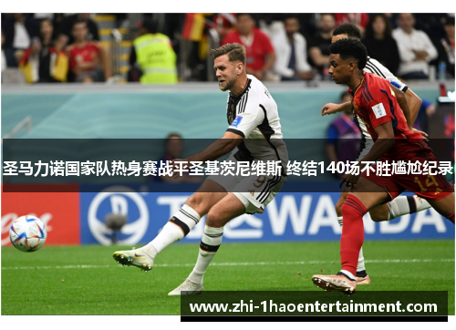 圣马力诺国家队热身赛战平圣基茨尼维斯 终结140场不胜尴尬纪录