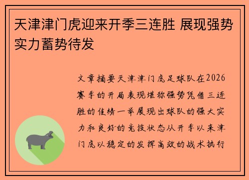 天津津门虎迎来开季三连胜 展现强势实力蓄势待发 天津津门虎迎来开季三连胜 展现强势实力蓄势待发