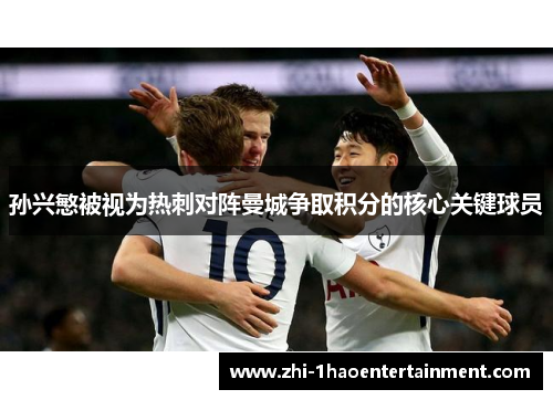 孙兴慜被视为热刺对阵曼城争取积分的核心关键球员