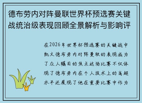 德布劳内对阵曼联世界杯预选赛关键战统治级表现回顾全景解析与影响评估