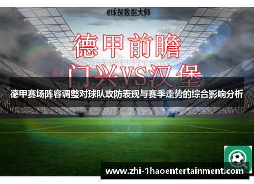 德甲赛场阵容调整对球队攻防表现与赛季走势的综合影响分析