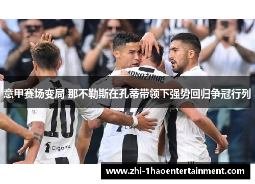 意甲赛场变局 那不勒斯在孔蒂带领下强势回归争冠行列