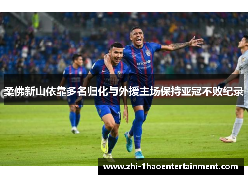 柔佛新山依靠多名归化与外援主场保持亚冠不败纪录 柔佛新山依靠多名归化与外援主场保持亚冠不败纪录