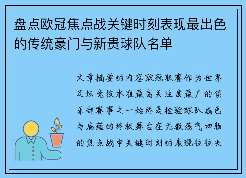 盘点欧冠焦点战关键时刻表现最出色的传统豪门与新贵球队名单 盘点欧冠焦点战关键时刻表现最出色的传统豪门与新贵球队名单