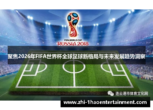 聚焦2026年FIFA世界杯全球足球新格局与未来发展趋势洞察