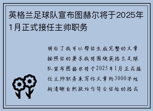 英格兰足球队宣布图赫尔将于2025年1月正式接任主帅职务 英格兰足球队宣布图赫尔将于2025年1月正式接任主帅职务