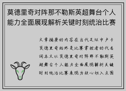 莫德里奇对阵那不勒斯英超舞台个人能力全面展现解析关键时刻统治比赛表现