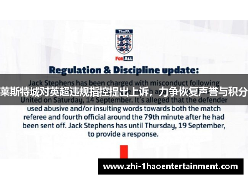 莱斯特城对英超违规指控提出上诉,力争恢复声誉与积分 莱斯特城对英超违规指控提出上诉,力争恢复声誉与积分