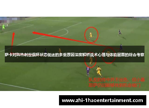 萨卡对阵热刺世俱杯状态低迷的多重原因深度解析战术心理与体能层面的综合考察 萨卡对阵热刺世俱杯状态低迷的多重原因深度解析战术心理与体能层面的综合考察
