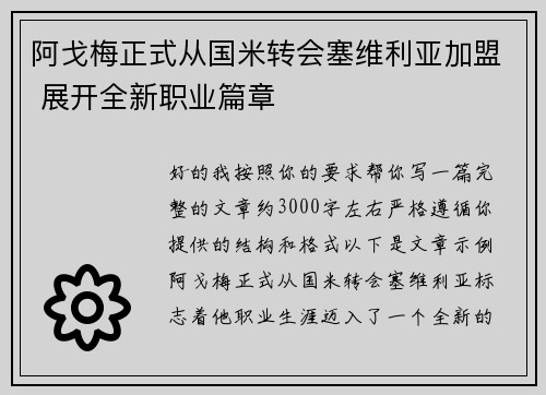 阿戈梅正式从国米转会塞维利亚加盟 展开全新职业篇章 阿戈梅正式从国米转会塞维利亚加盟 展开全新职业篇章