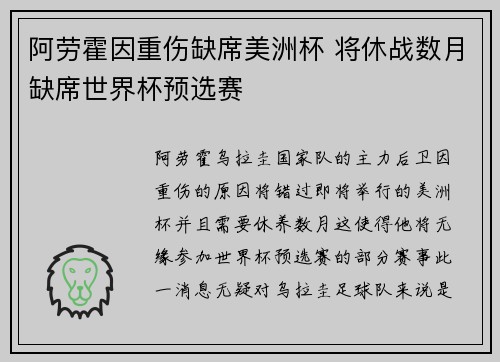 阿劳霍因重伤缺席美洲杯 将休战数月缺席世界杯预选赛 阿劳霍因重伤缺席美洲杯 将休战数月缺席世界杯预选赛