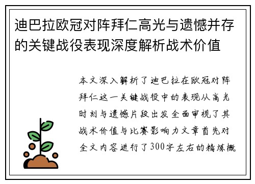迪巴拉欧冠对阵拜仁高光与遗憾并存的关键战役表现深度解析战术价值 迪巴拉欧冠对阵拜仁高光与遗憾并存的关键战役表现深度解析战术价值