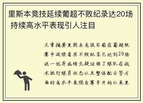 里斯本竞技延续葡超不败纪录达20场 持续高水平表现引人注目 里斯本竞技延续葡超不败纪录达20场 持续高水平表现引人注目