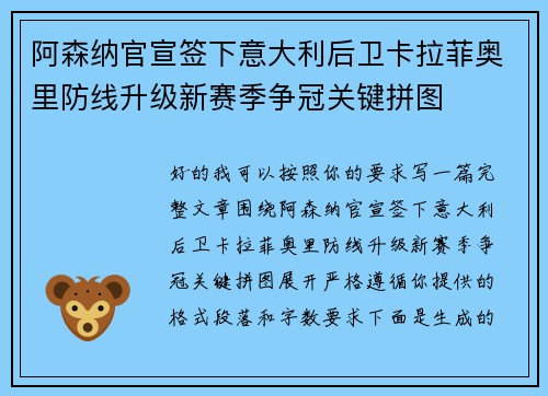 阿森纳官宣签下意大利后卫卡拉菲奥里防线升级新赛季争冠关键拼图 阿森纳官宣签下意大利后卫卡拉菲奥里防线升级新赛季争冠关键拼图