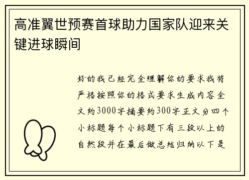 高准翼世预赛首球助力国家队迎来关键进球瞬间 高准翼世预赛首球助力国家队迎来关键进球瞬间
