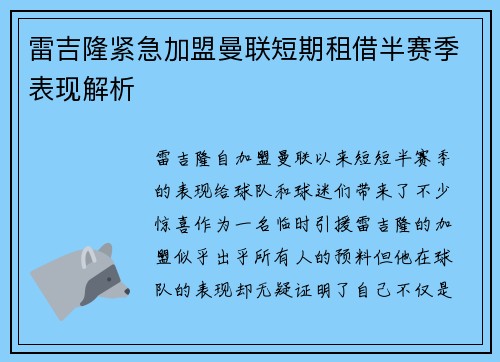 雷吉隆紧急加盟曼联短期租借半赛季表现解析 雷吉隆紧急加盟曼联短期租借半赛季表现解析