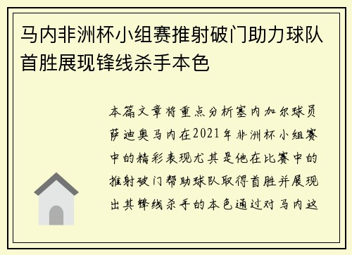 马内非洲杯小组赛推射破门助力球队首胜展现锋线杀手本色