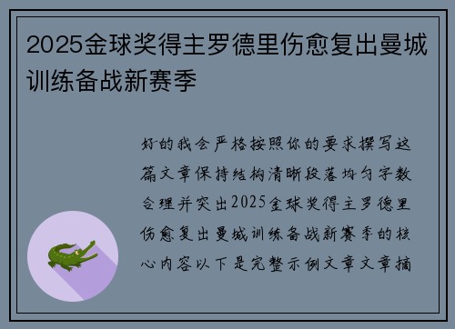 2025金球奖得主罗德里伤愈复出曼城训练备战新赛季 2025金球奖得主罗德里伤愈复出曼城训练备战新赛季