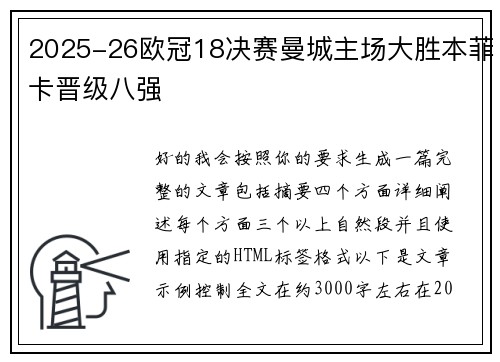 2025-26欧冠18决赛曼城主场大胜本菲卡晋级八强 2025-26欧冠18决赛曼城主场大胜本菲卡晋级八强