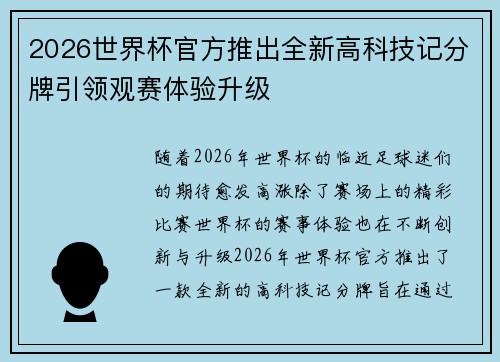 2026世界杯官方推出全新高科技记分牌引领观赛体验升级 2026世界杯官方推出全新高科技记分牌引领观赛体验升级