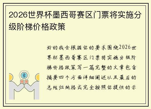 2026世界杯墨西哥赛区门票将实施分级阶梯价格政策