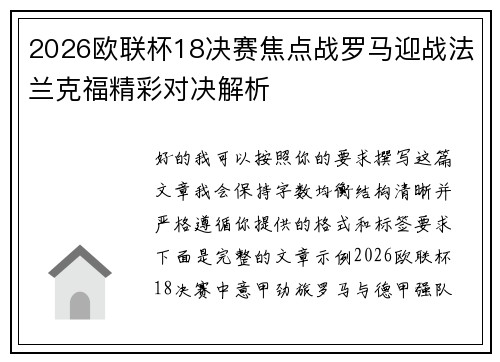 2026欧联杯18决赛焦点战罗马迎战法兰克福精彩对决解析 2026欧联杯18决赛焦点战罗马迎战法兰克福精彩对决解析