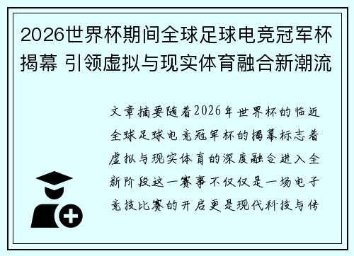 2026世界杯期间全球足球电竞冠军杯揭幕 引领虚拟与现实体育融合新潮流 2026世界杯期间全球足球电竞冠军杯揭幕 引领虚拟与现实体育融合新潮流