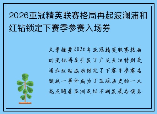 2026亚冠精英联赛格局再起波澜浦和红钻锁定下赛季参赛入场券 2026亚冠精英联赛格局再起波澜浦和红钻锁定下赛季参赛入场券
