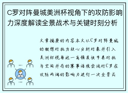 C罗对阵曼城美洲杯视角下的攻防影响力深度解读全景战术与关键时刻分析 C罗对阵曼城美洲杯视角下的攻防影响力深度解读全景战术与关键时刻分析