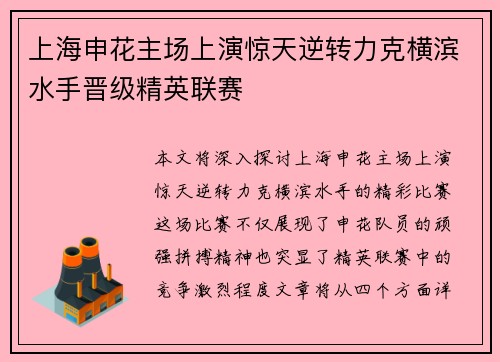 上海申花主场上演惊天逆转力克横滨水手晋级精英联赛