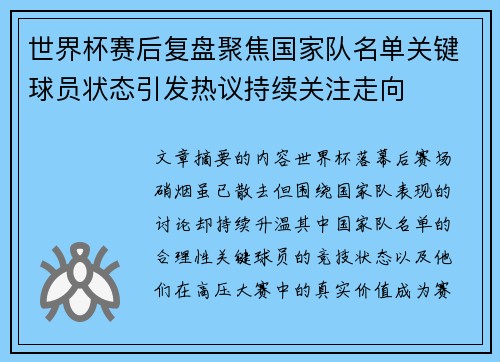 世界杯赛后复盘聚焦国家队名单关键球员状态引发热议持续关注走向
