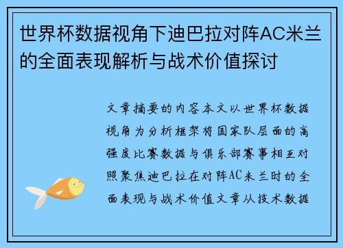 世界杯数据视角下迪巴拉对阵AC米兰的全面表现解析与战术价值探讨