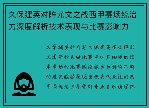 久保建英对阵尤文之战西甲赛场统治力深度解析技术表现与比赛影响力